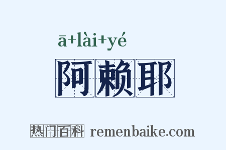阿赖耶是什么意思的图片